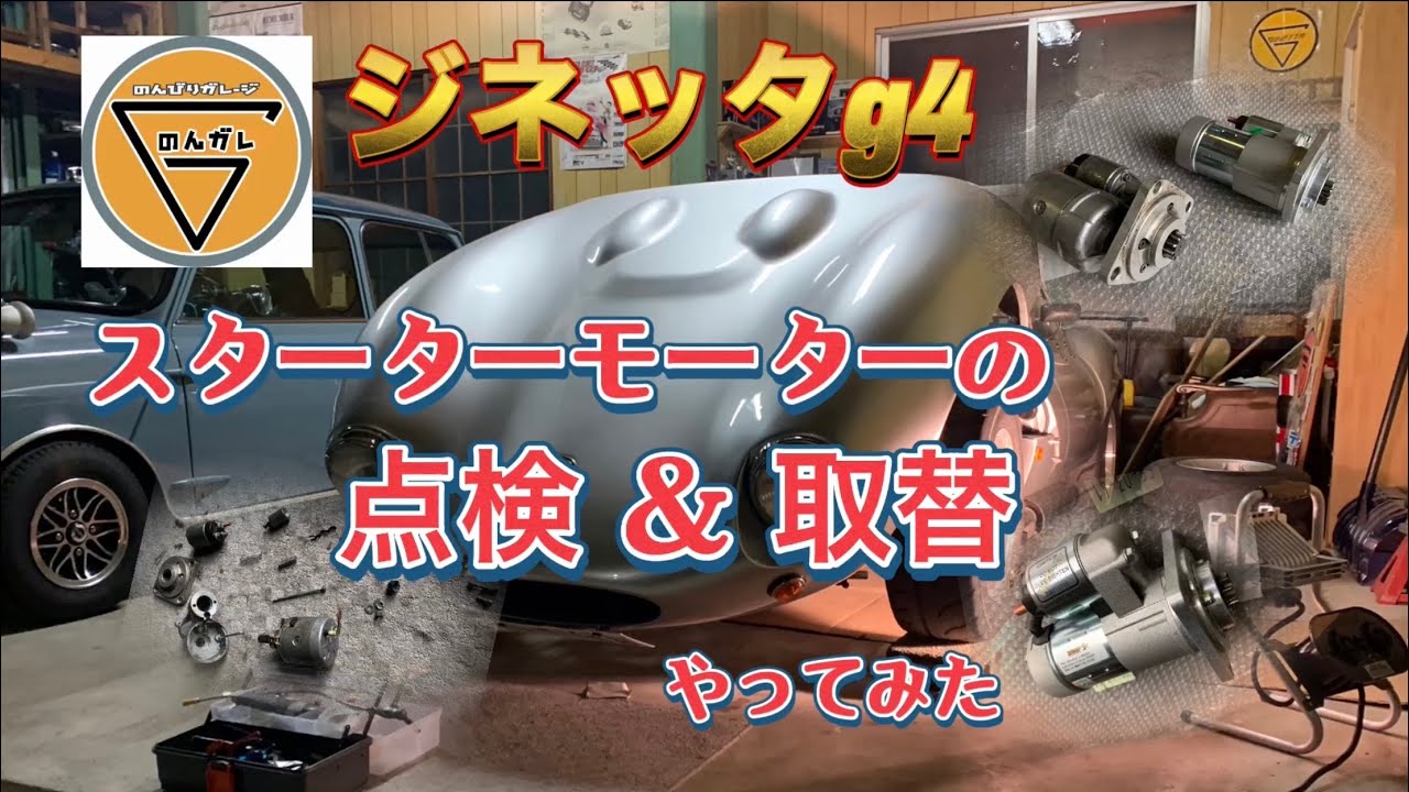 ジネッタg4のスターターモーターが壊れた！