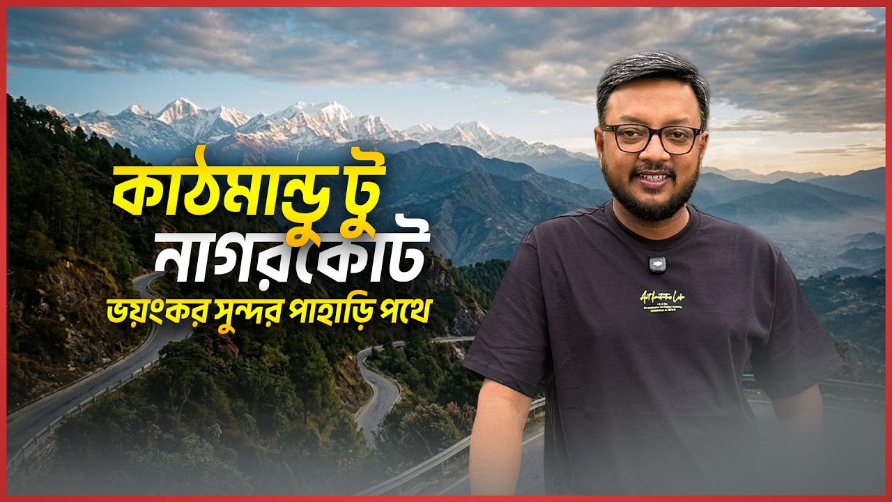 নাগরকোটের ভয়ঙ্কর পাহাড়ি পথ ধরে | Nepal Travel | Munif Ammar | Way to Nagorkot