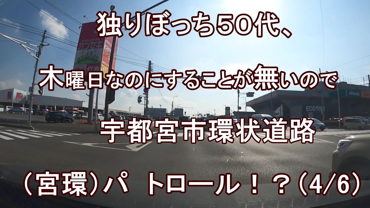 独りぼっち５０代、木日なのにすることが無いので、宇都宮市環状道路（宮環）パトロール！？（4/6）