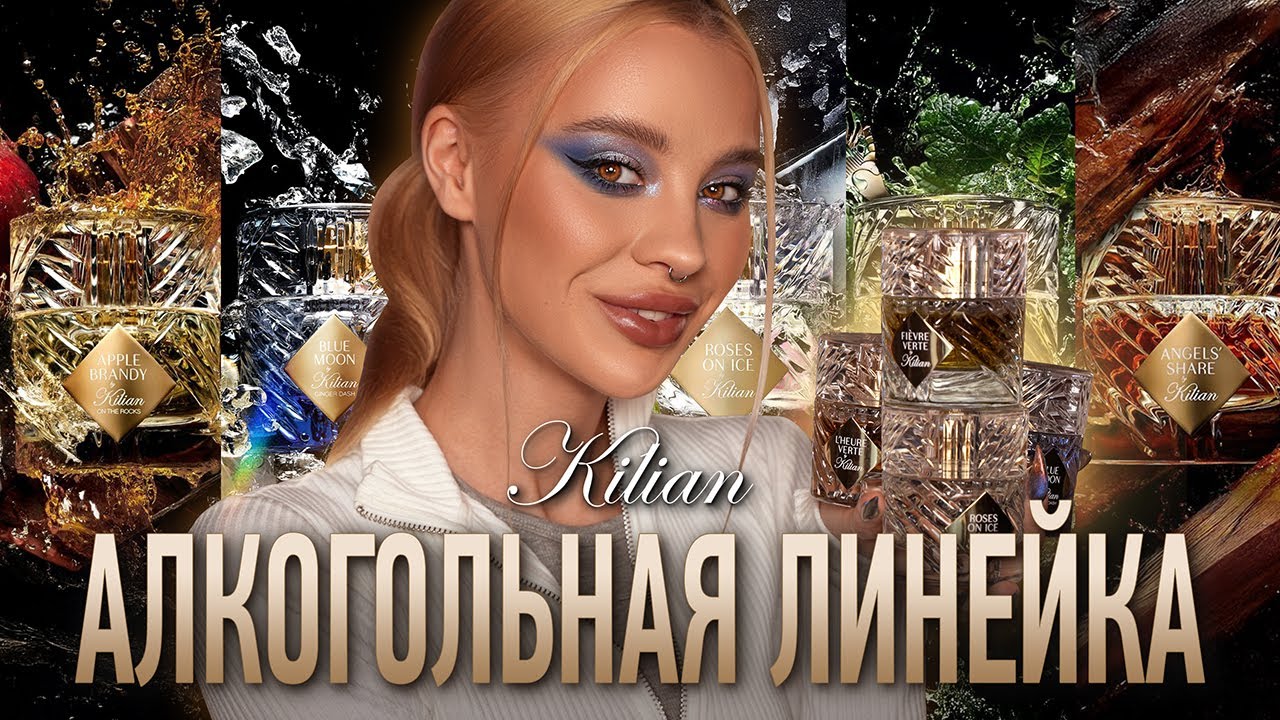 The Liquors от Kilian 🥃 I Обзор всей коллекции