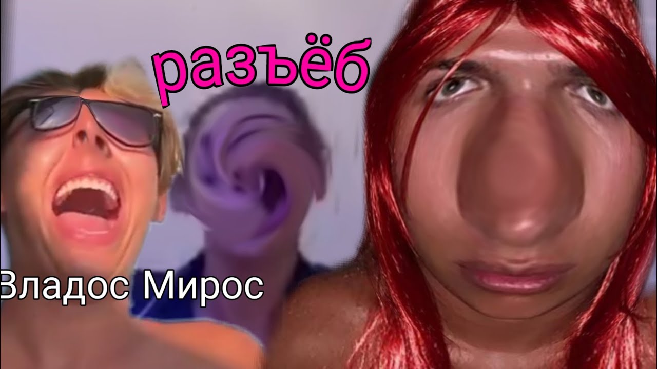 Владос Мирос как смысл жизни