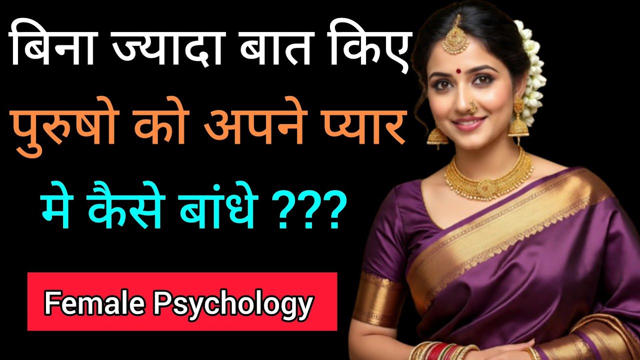 बिना ज़्यादा बात किए पुरुष को अपने प्यार में कैसे रखें | Male Psychology in Love