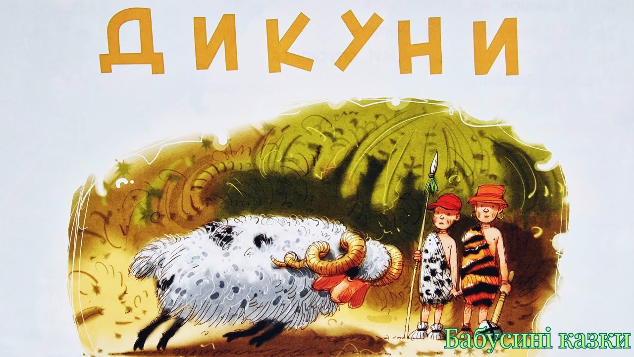 Дикуни: неймовірна історія для дітей - аудіоказка