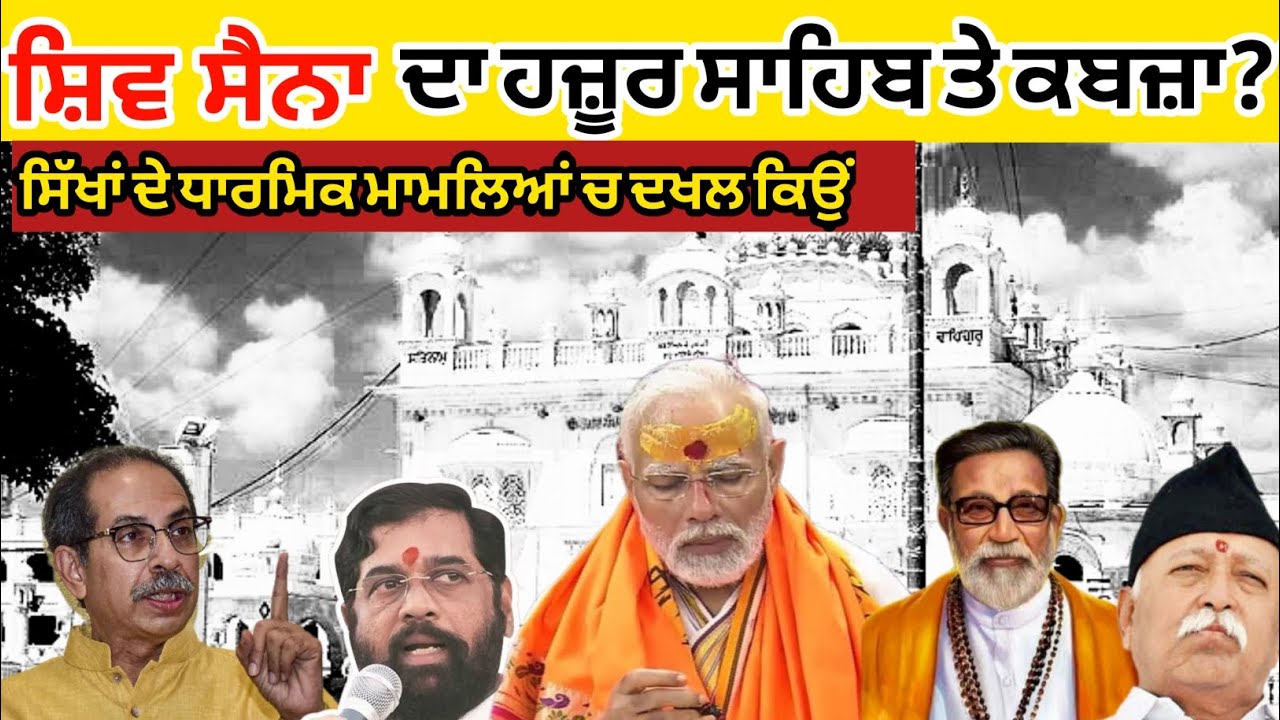 Hazur Sahib ਦੇ ਨਵੇਂ ਐਕਟ ਦਾ ਸਿੱਖਾਂ ਵਲੋਂ ਵਿਰੋਧ ਕਿਉਂ ?ਸਿੱਖ ਸੰਗਤ ਨਾਲ ਧੱਕਾ Protest against govt