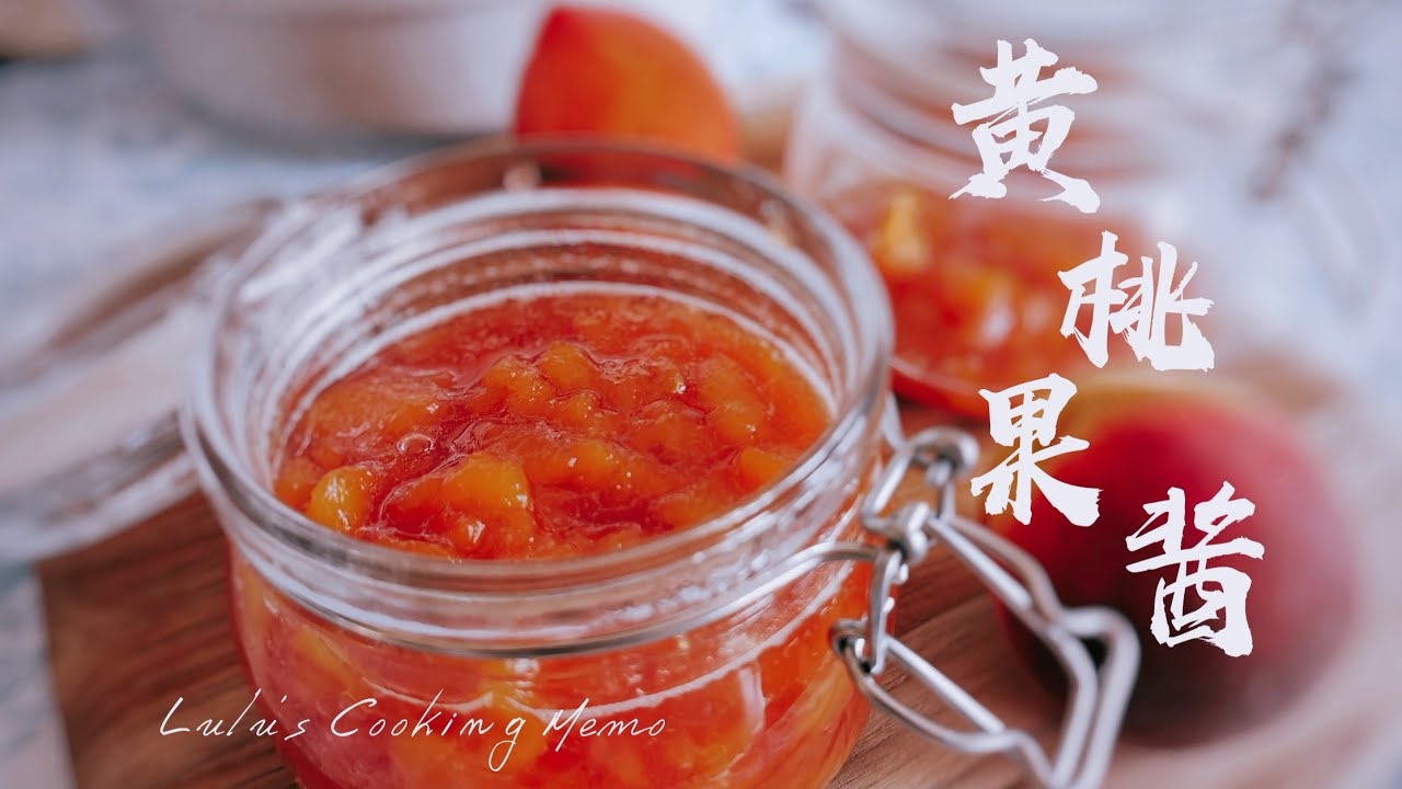 Lulu煮食记#01/「黄桃果酱/桃子酱」刻在记忆深处的甜美滋味 | Make peach jam with me | 超详细步骤分解，5分钟学会完美复刻。