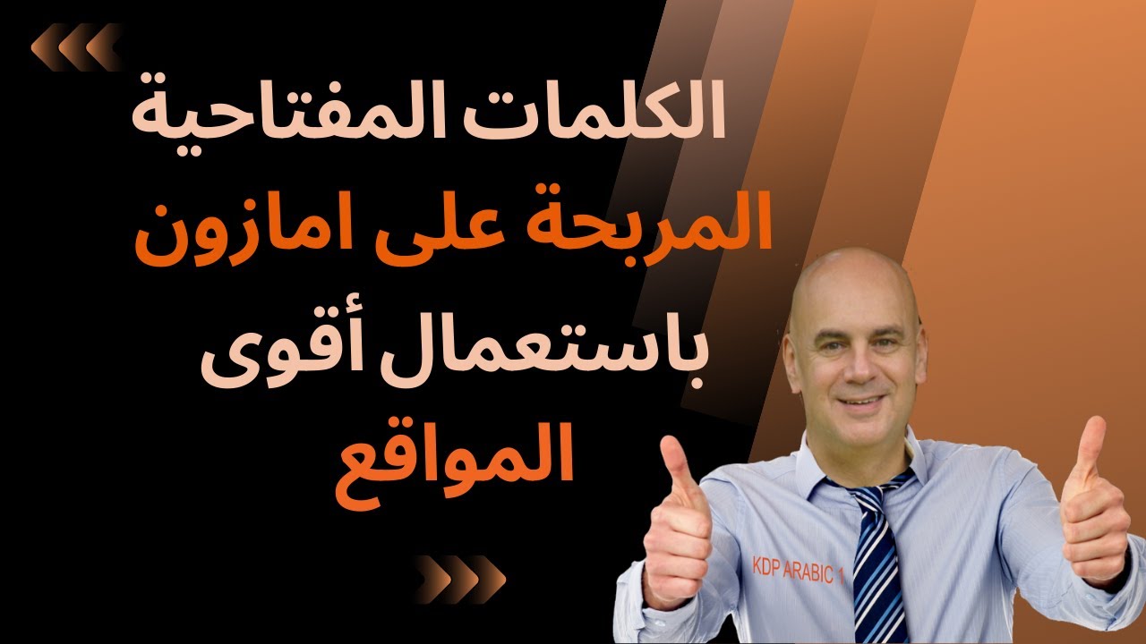 كيفية ايجاد الكلمات المفتاحية المربحة على امازون باستعمال أقوى المواقع و أقوى السوفتويرات