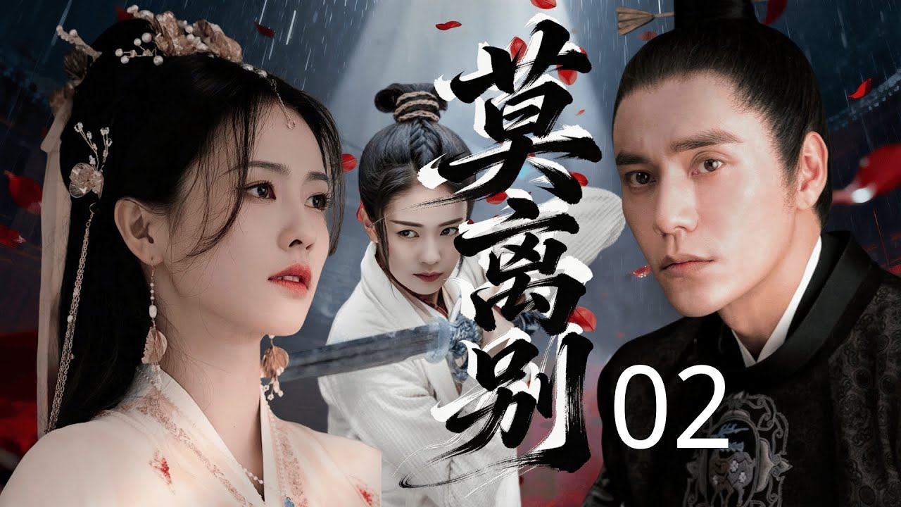 【2026待播剧抢先看】莫离别 EP02 | 陈坤隐忍十年扮荒唐楚王，白鹿撕红妆做冷面谋士，双王联手破杀局！#权谋 #历史