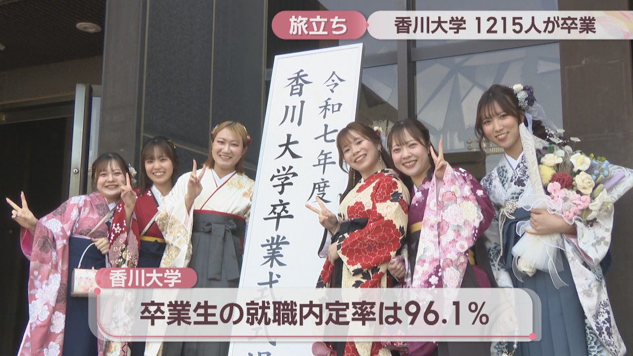 香川大学で卒業式　コロナ禍に入学した学生らが巣立ち「普通の学生生活と違ったが楽しく過ごせた」