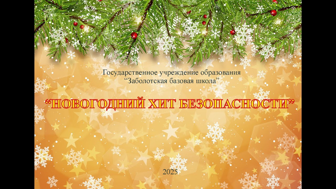 Новогодний хит безопасности 2025