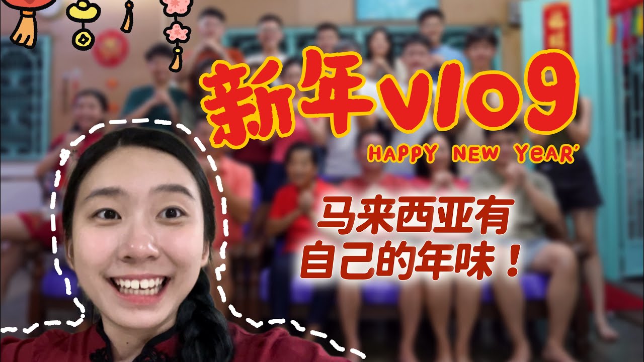 Eejane｜CNY新年vlog PART 1🧨回家过新年啦！拿红包前还要先念对联？Happy Chinese New Year！