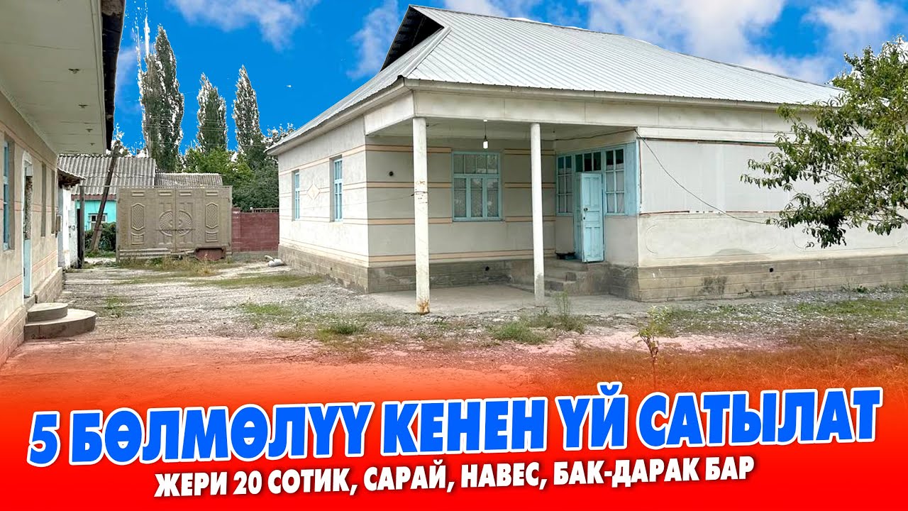 20 сотик ЖЕРИ менен ҮЙ сатылат ~ Времянка, чоӊ сарай, суу кампа, навес бар