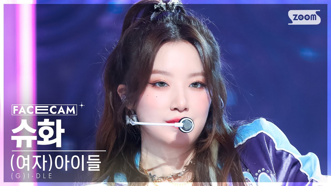 [페이스캠4K] (여자)아이들 슈화 '퀸카' ((G)I-DLE SHUHUA 'Queencard' FaceCam) @SBS Inkigayo 230521