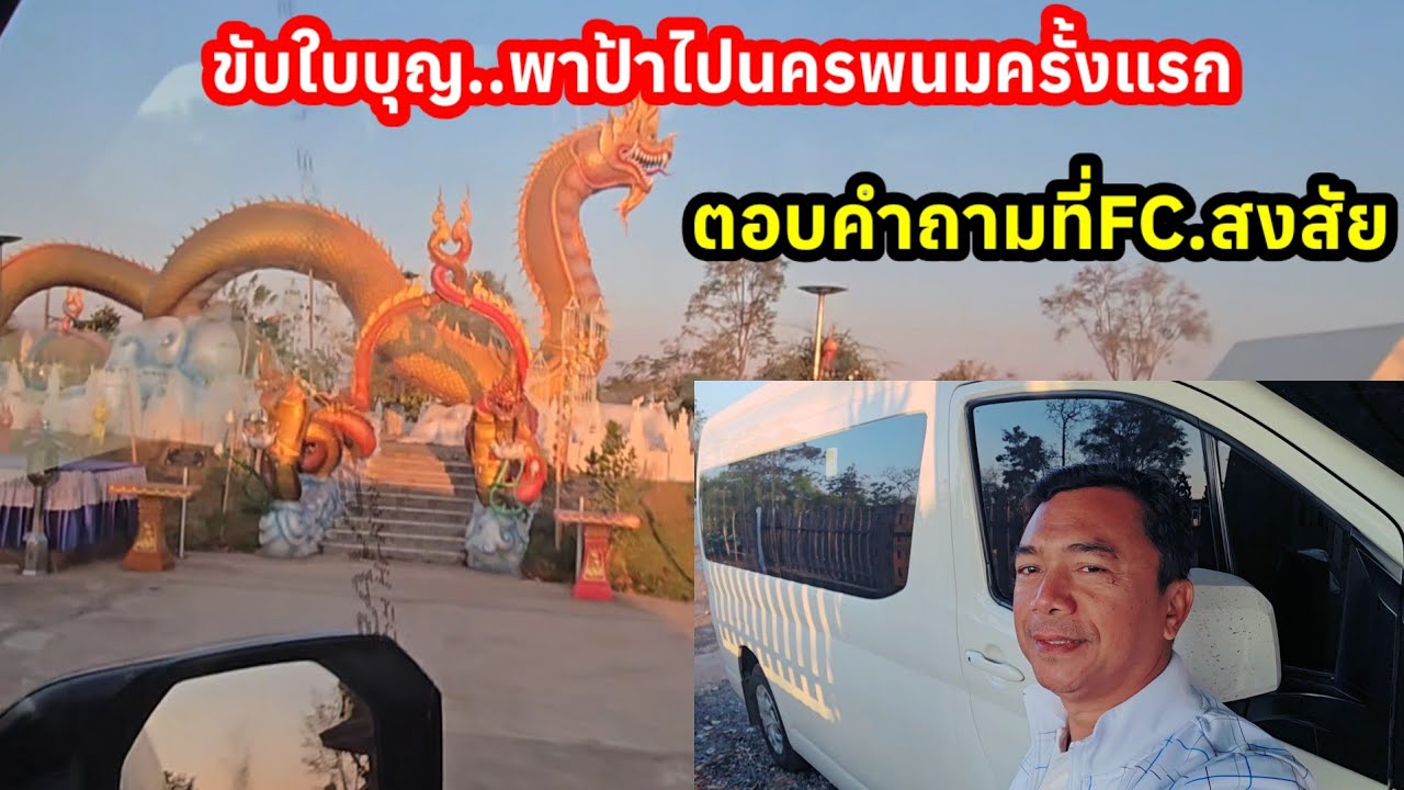 ไขข้อข้องใจเอฟซี ถึงคิวต้องไป! เสือขับใบบุญพาป้าไปนครนครพนมครั้งแรก