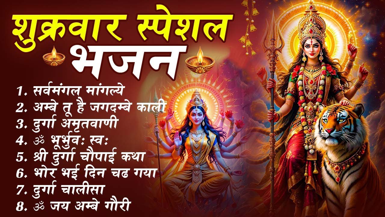 शुक्रवार भक्ति भजन : सर्वमंगल मांगल्ये, ॐ भूर्भुवः स्वः, या देवी सर्व भूतेषु , दुर्गा चालीसा व आरती