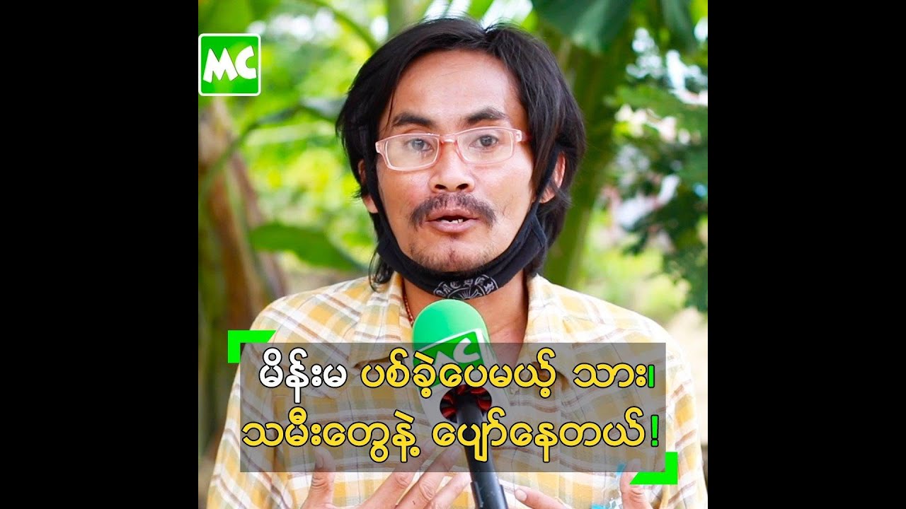 မိန်းမ ပစ်ခဲ့ပေမယ့် သားသမီးတွေနဲ့ ပျော်နေသူ ကျော်စိုး
