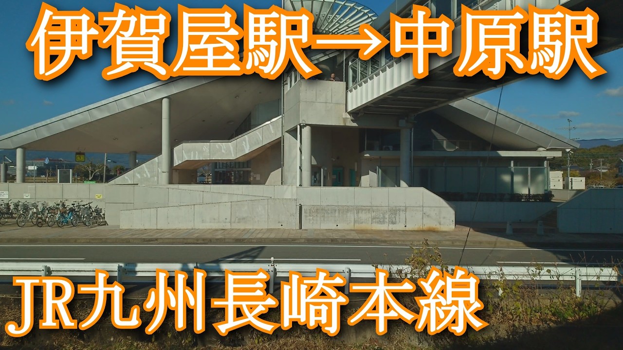 伊賀屋駅→中原駅 JR九州長崎本線　Igaya Station → Nakabaru Station. JR Kyushu Nagasaki Main Line