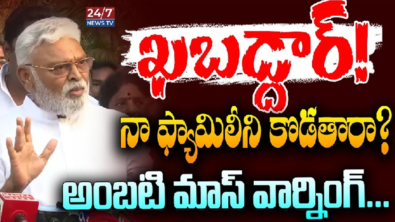 రివెంజ్ తీర్చుకుంటా.. వదిలేదే లే! | Ambati Rambabu Mass Warning to Chandrababu & Lokesh | YSRCP