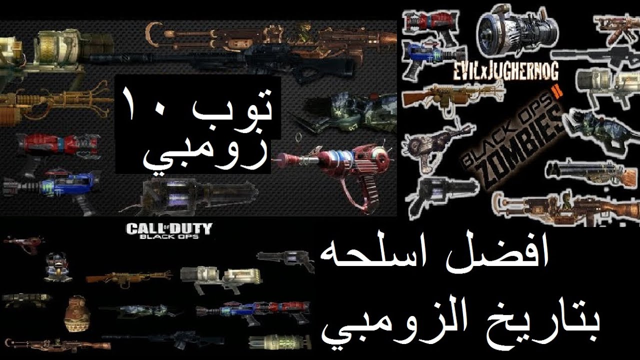سلسله توب تن - افضل اسلحه  بتاريخ الزومبي