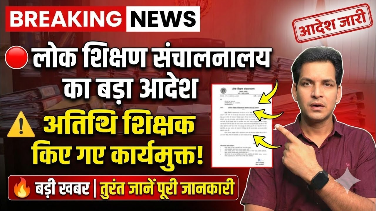 लोक शिक्षण संचालनालय से बड़ी खबर अब अतिथि शिक्षक हुआ कार्य मुक्त गेस्ट टीचर लेटेस्ट न्यूज टुडे
