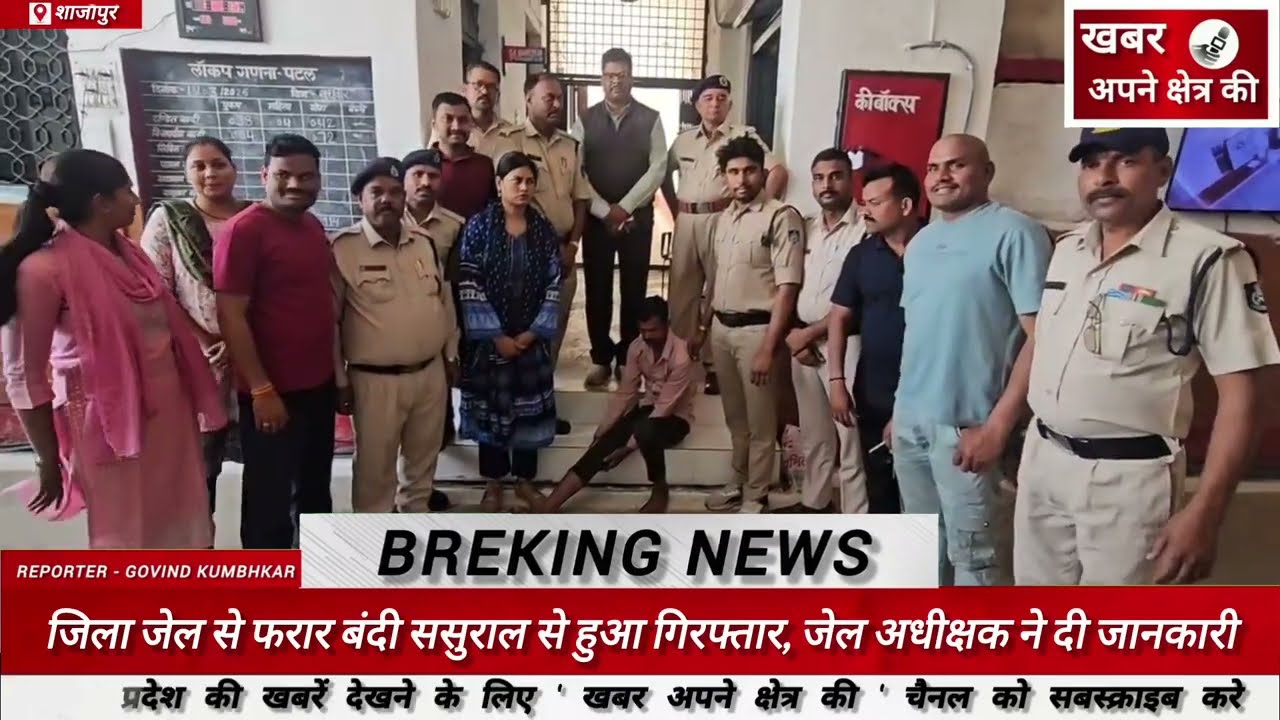 जिला जेल से फरार बंदी ससुराल से हुआ गिरफ्तार, जेल अधीक्षक ने दी जानकारी