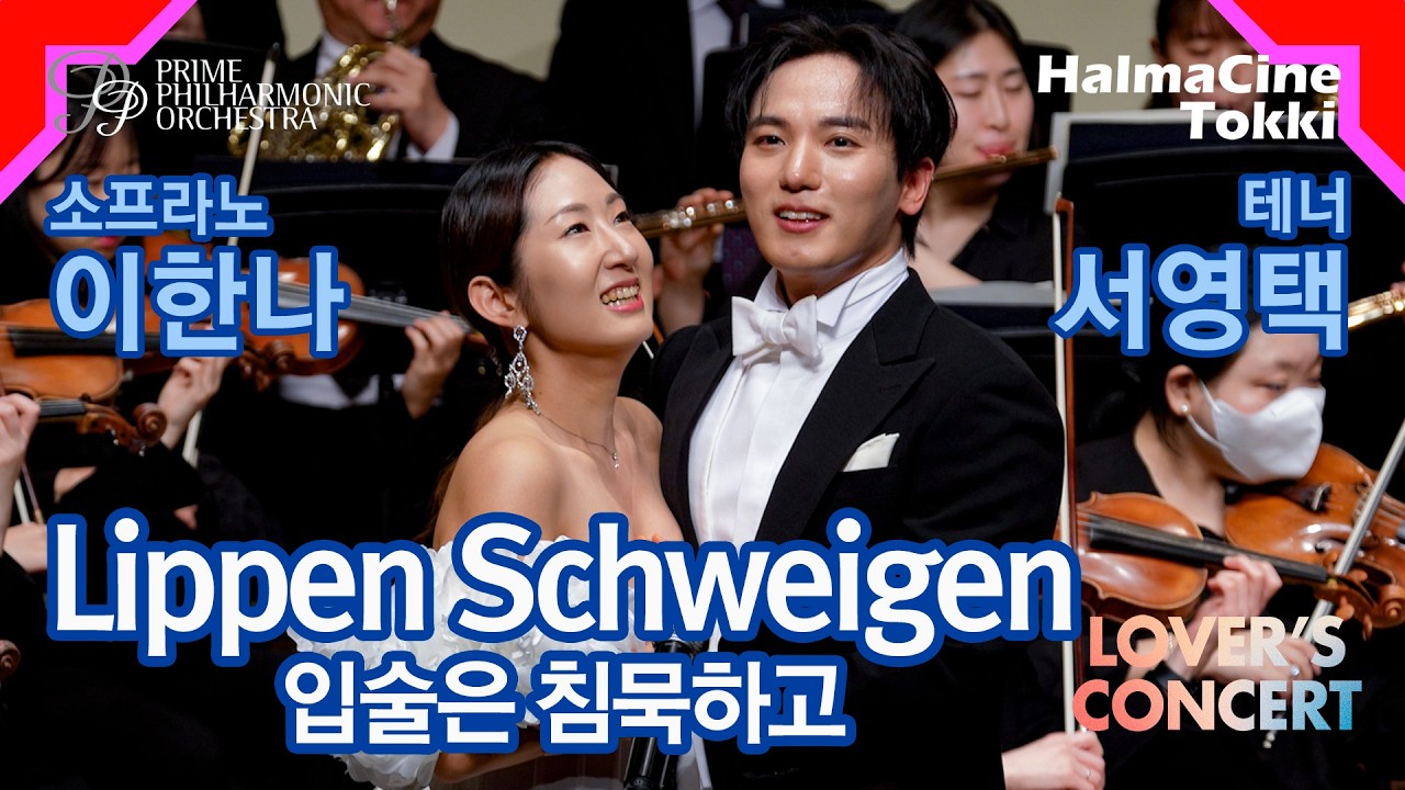 앵콜곡 [Lippen Schweigen 입술은 침묵하고] F. Lehar 레하르 - 소프라노 이한나 / 테너 서영택 / 지휘 조은혜 / 프라임필하모닉오케스트라