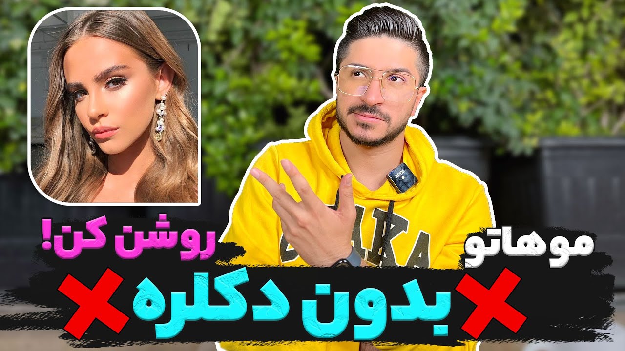 بدون دکلره❌ موهاتو روشن کن😍 (با کمترین آسیب به مو )💙