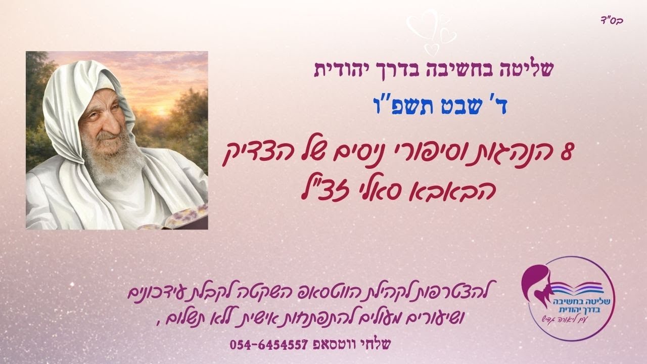 הבאבא סאלי זכותו תגן עלינו-נלמד 8 הנהגות של הצדיק ונשמע סיפורי ניסים מרתקים