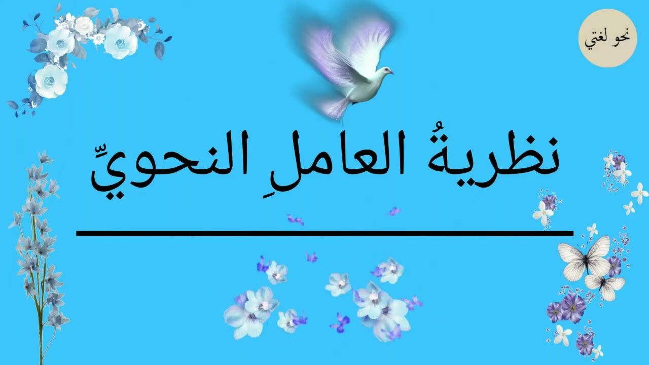نظرية العامل النحوي. 