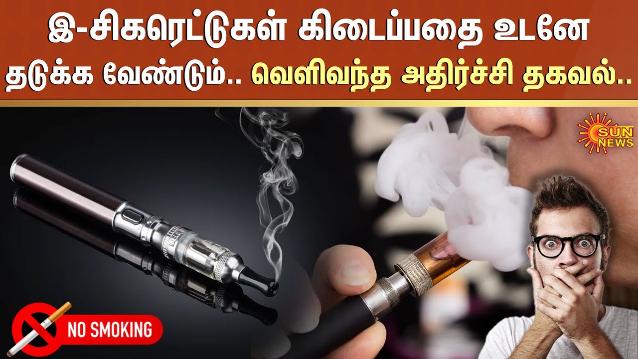 E-cigarette-கள் கிடைப்பதை உடனே தடுக்க வேண்டும்.. வெளிவந்த அதிர்ச்சி தகவல்.. | Sun News