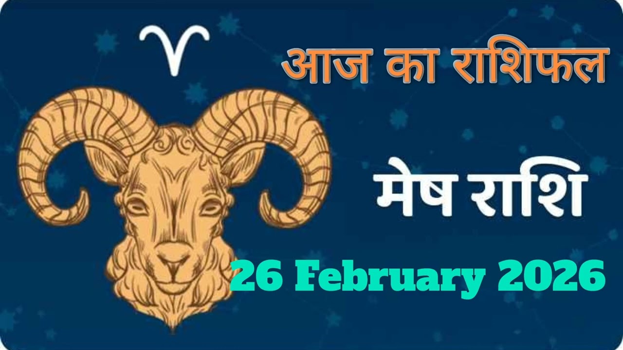 नमस्ते मेष राशि के दोस्तों! आज 26 फरवरी का दिन लाभकारी रहेगा या कष्टकारी, जानें मेष राशि का हाल। 🧡🚩 