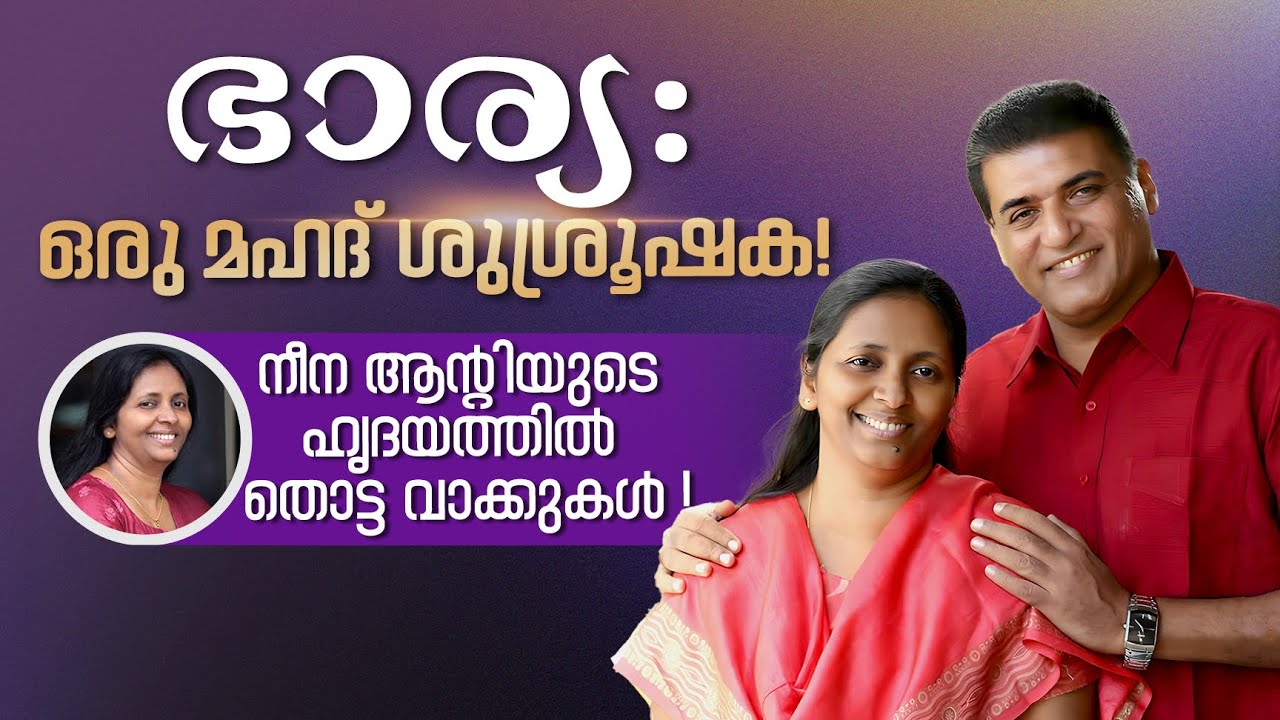 ഭാര്യ: ഒരു മഹദ് ശുശ്രൂഷക! നീന ആന്റിയുടെ ഹൃദയത്തിൽ തൊട്ട വാക്കുകൾ, Thomaskutty Brother & Neena Sister