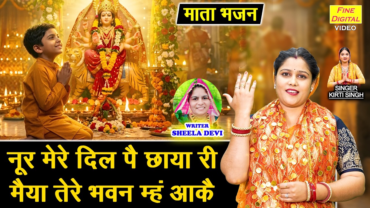 नवरात्रि भजन - नूर मेरे दिल पै छाया री, मैया तेरे भवन म्ह आकै | Mata Bhajan | Navratri Bhajan 2026