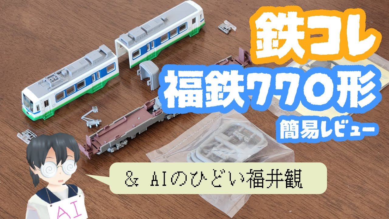 【鉄コレ】福井鉄道770形を見てみる（+おまけAI）