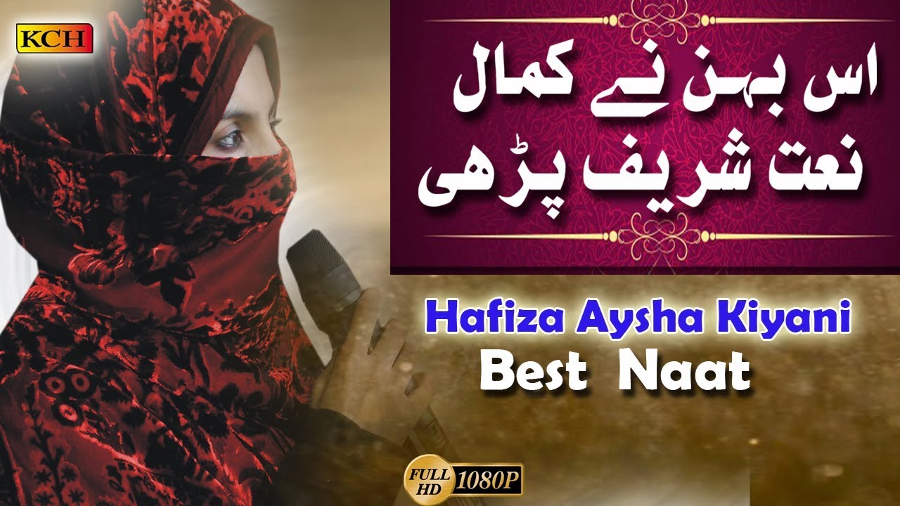 Most Beautiful Naat Sharif ||Bankiyan Chalan Walya  || Hafiza Ayesha اس بہن نےبہت عمدہ نعت شریف پڑہی