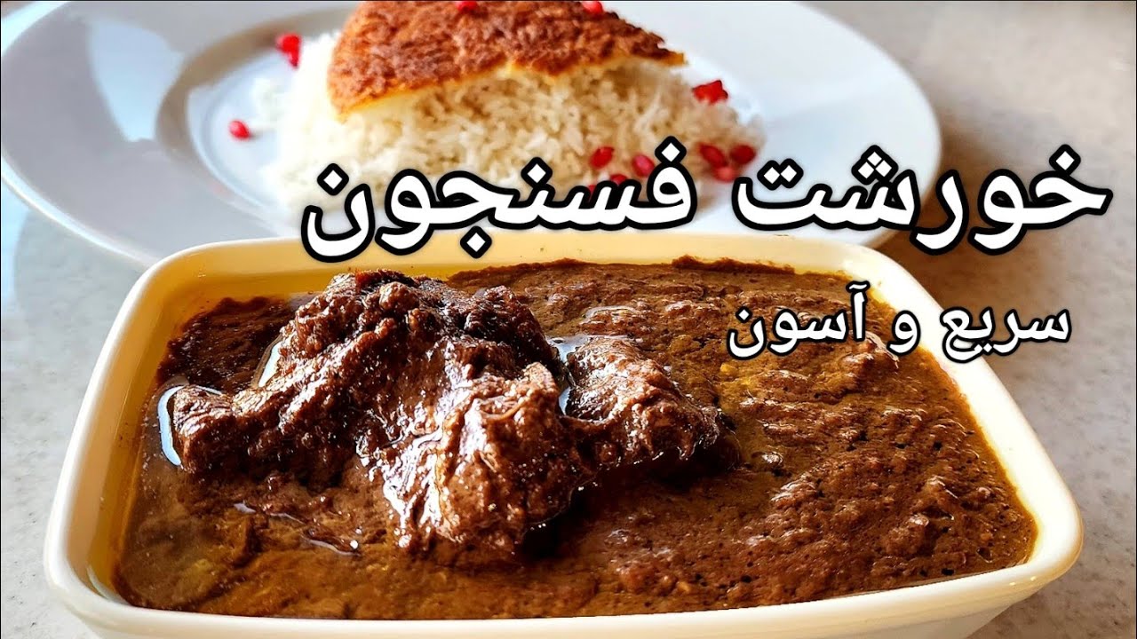 ✨️خورشت فسنجون،سریع وآسون ،خوش طعم و دلچسب#غذای_خونگی #غذای_ایرانی