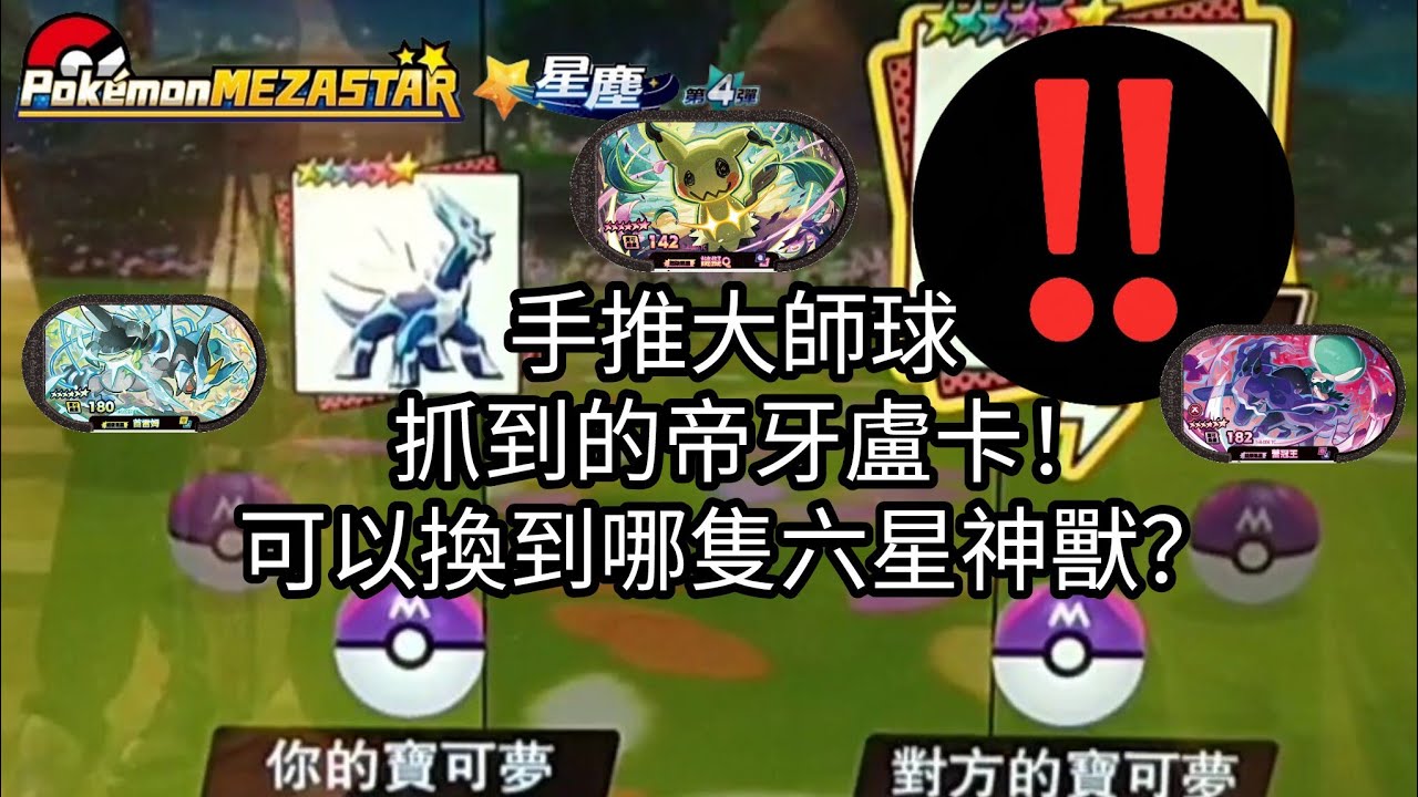 【Pokémon mezastar 星塵第4彈】超豪華機台！手推大師球抓到的帝牙盧卡！可以換到哪隻六星神獸？六星謎擬Q/蕾冠王/帕路奇亞/帝牙盧卡/闇黑酋雷姆【寶可夢機台】