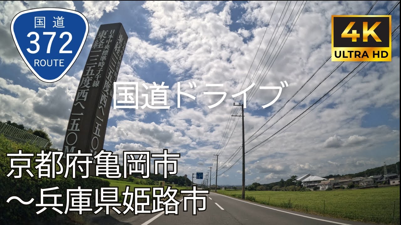 【 超広角4K車載動画】国道372号線を端から端まで