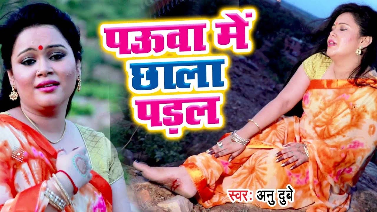 Anu Dubey (2018) सुपरहिट काँवर VIDEO SONG - Pauwa Me Chhala Padal - Superhit Bhojpuri Kanwar Geet