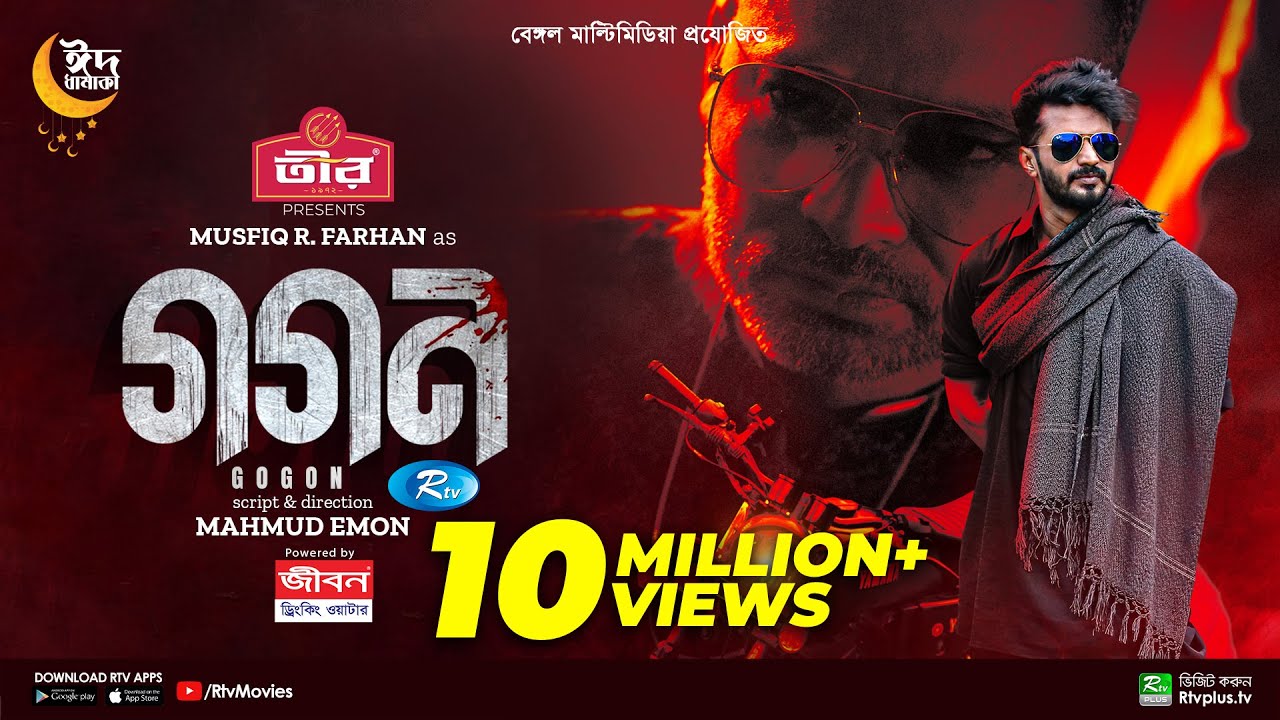 Gogon | গগন | Musfiq R Farhan | Samira Khan Mahi | Sharaf Ahmed Jibon | Bangla New Web Film 2023