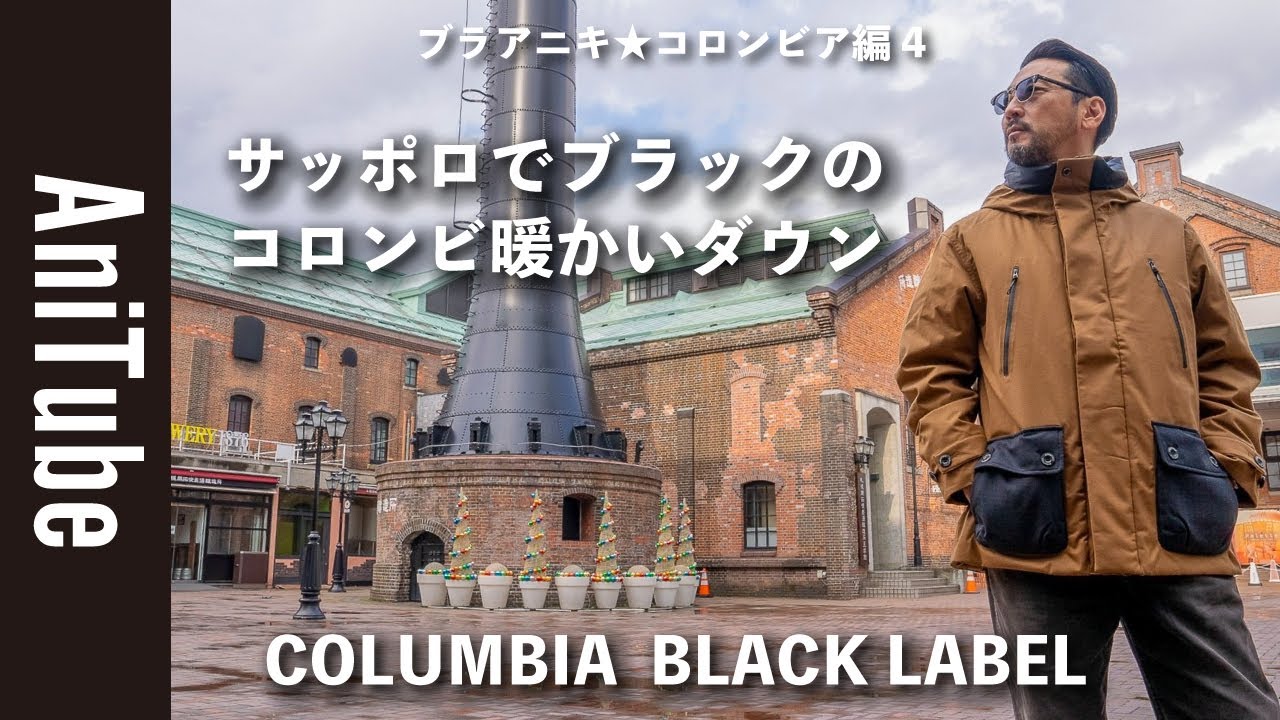 【ブラアニキ★コロンビア編4】サッポロでブラックのコロンビ暖かいダウン！ COLUMBIA BLACK LABELのオムニヒートインフィニティでBBQしてコロンビアニ気絶！