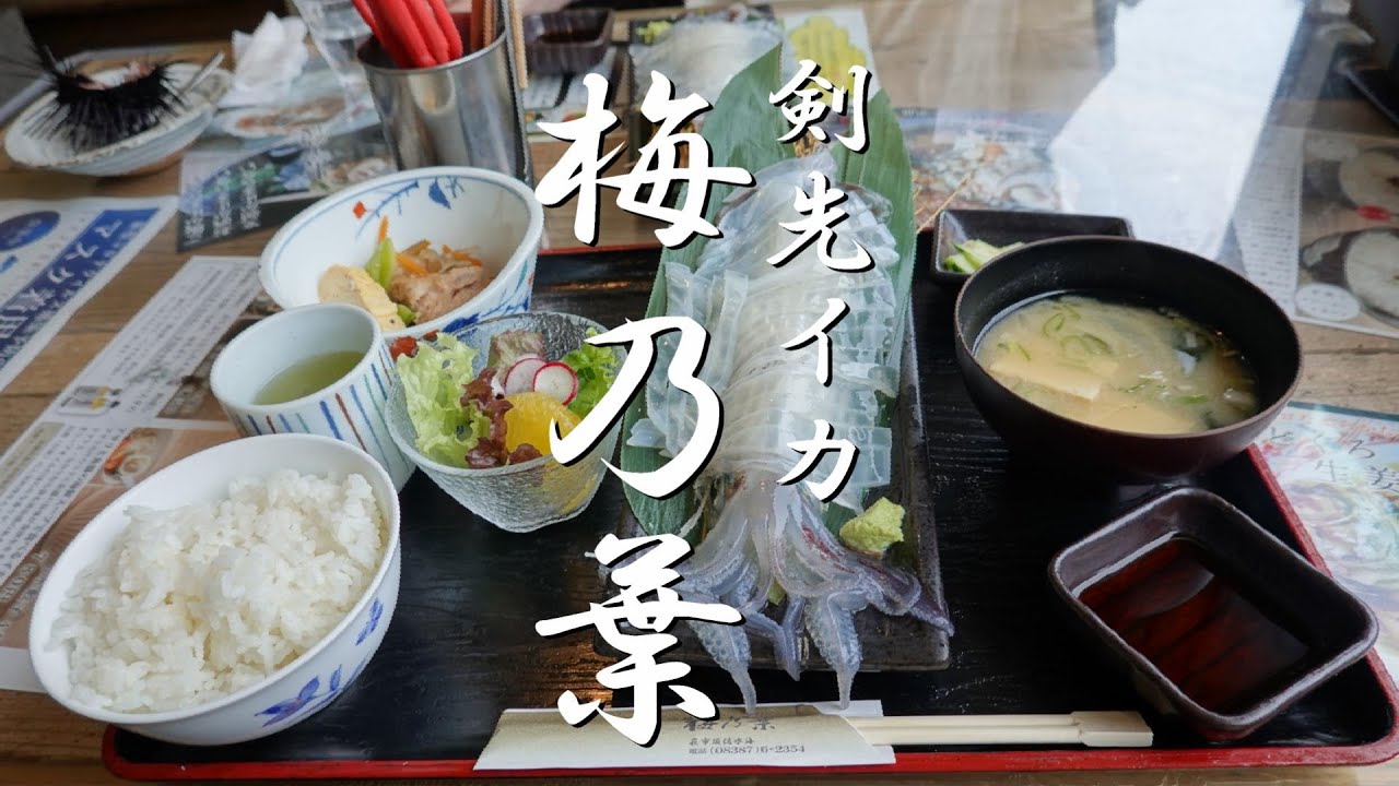梅乃葉  山口県萩市「活イカ、イカ天、のどぐろ釜飯‼️」