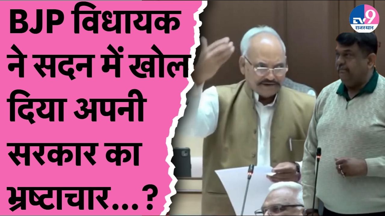 BJP विधायक ने सदन में अपनी ही सरकार को घेरा,मंत्री Sanjay Sharma घिरे, फंस गई Bhajan सरकार!