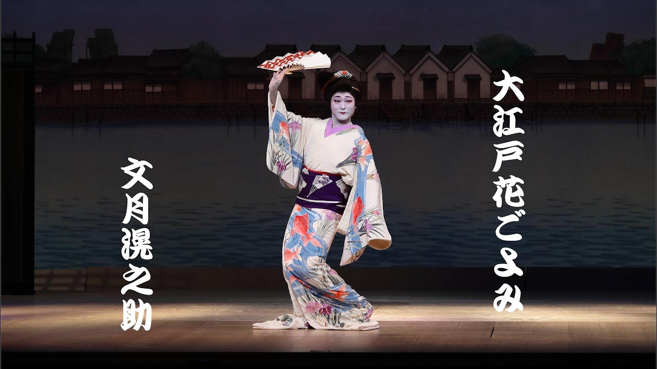 【新舞踊】大江戸花ごよみ　文月滉之助