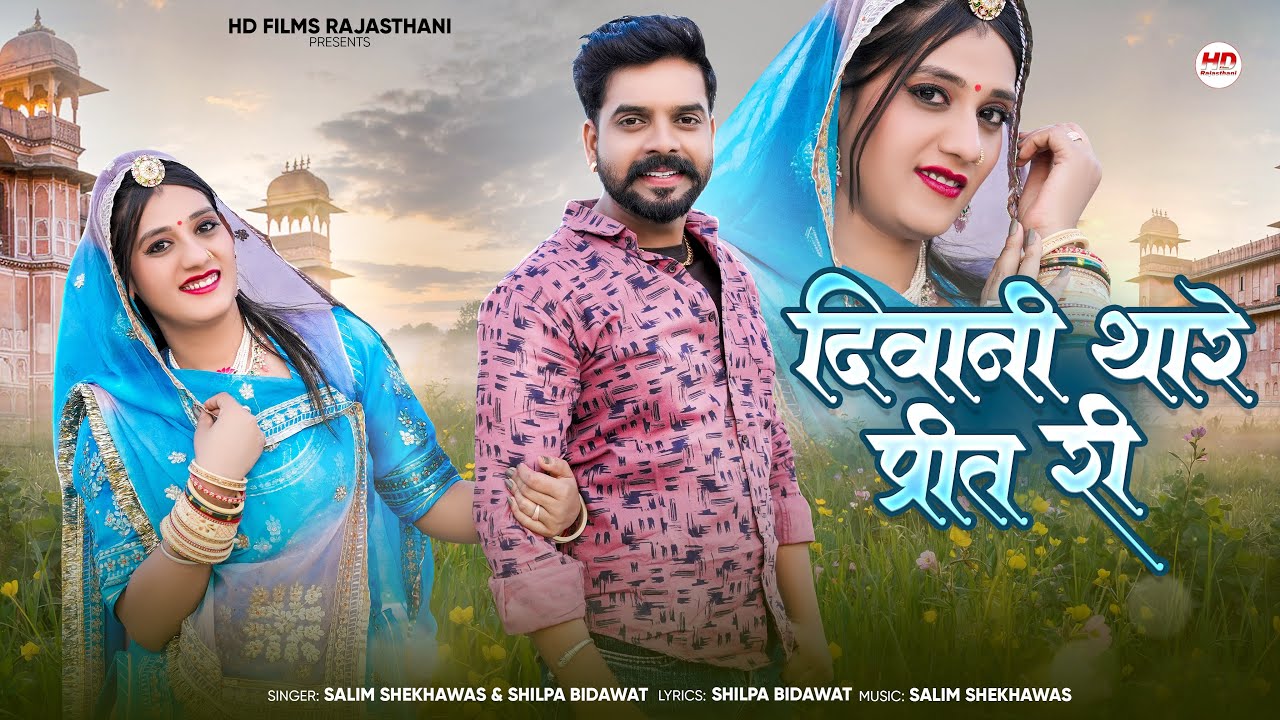 दिवानी थारे प्रिंत री | Marwadi Song | Salim Shekhawas | Shilpa Bidawat | New Rajasthani Song 2025