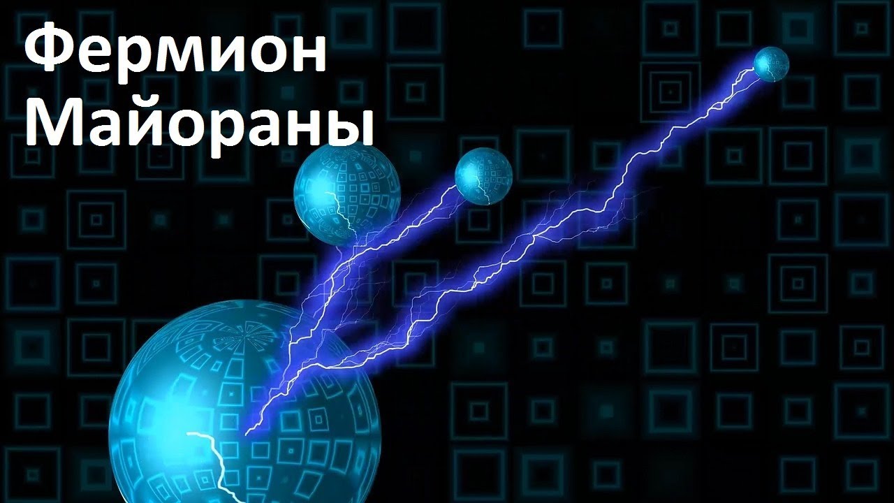 Фермион Майораны | Частица ангела