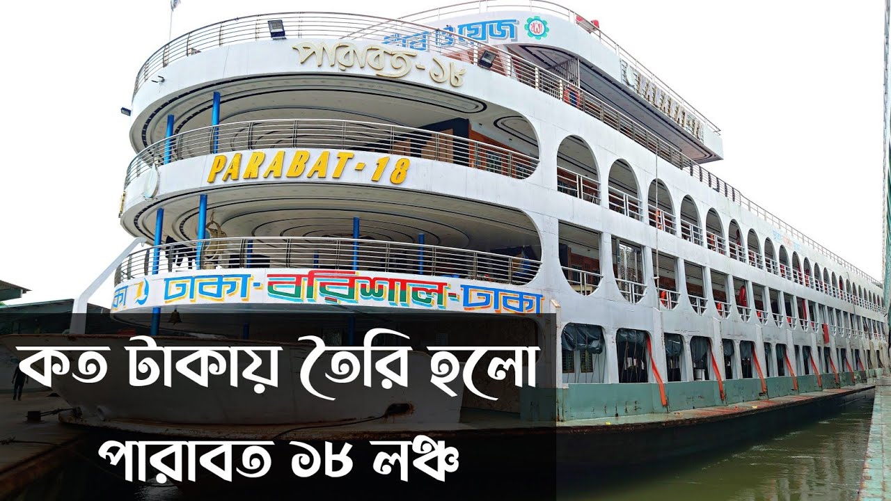 কত টাকায় তৈরি হলো পারাবত ১৮ লঞ্চটি mv parabat 18 launch Dhaka to barishal Parabat 18