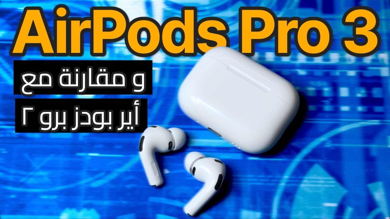 AirPods Pro 3 || ايربودز برو ٣ و مقارنة مع برو ٢
