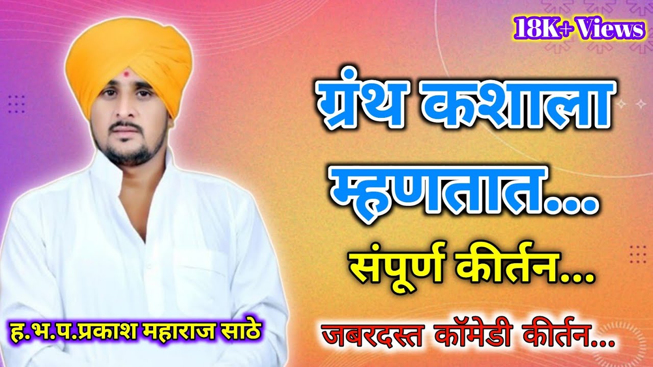 ग्रंथ कशाला म्हणतात...संपूर्ण कीर्तन ह भ प प्रकाश महाराज साठे #VitthalNamachaGajar विठ्ठल नामाचा गजर