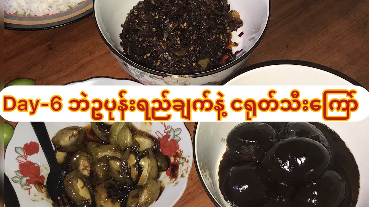 Day-6 အသားညိုပေမယ့် စားလို့အရသာရှိတဲ့ ဘဲဥ ပုန်းရည် ချက်နဲ့ ငရုတ်သီးကြော်