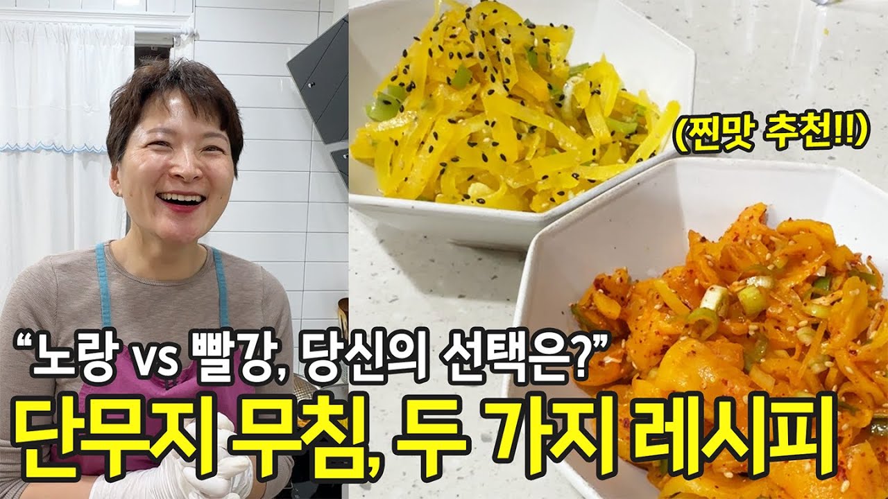 어릴때 엄마가 매일 싸 주던 단무지무침, 추억의 레시피 (도시락반찬)